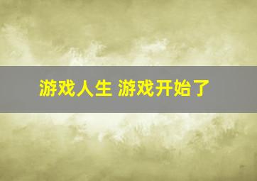 游戏人生 游戏开始了